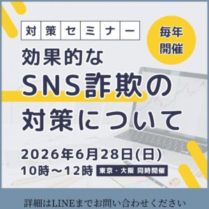 消費者支援協会のSNS型投資トラブル対策セミナー案内画像