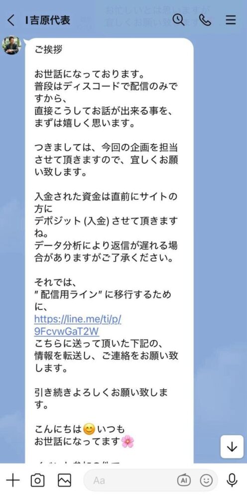 Discord・グループLINEとサクラを使った組織的な詐欺手口
代表・投資顧問・アドバイザーを名乗る偽アカウント
Inter exchangeの勧誘では、LINEへ誘導されたあと
以下のような役職名がついたアカウントから個別にメッセージが届きます。
・「代表」
・「投資顧問」
・「アドバイザー」
これらはすべて詐欺グループが使い分けている偽アカウントです。
役職名を使うことで、正規のスタッフやサポート担当者であるかのように見せかけ
信頼感を演出する手口です。
相談者によって異なるアカウントが使われているケースも確認されており
複数のアカウントを駆使して組織的に犯行が行われています。
サクラが潜むDiscord・グループLINEで信用させる手法
Inter exchangeの手口でとりわけ悪質なのが
DiscordやLINEのグループチャットを使った組織的な詐欺です。
グループ内にはサクラと呼ばれる詐欺師がなりすました複数のメンバーが潜んでおり
投資の成功体験や利益報告などを発信することで
グループ全体の雰囲気を盛り上げながら参加者の信頼と期待感を高めていきます。
「自分も早く投資しなければ」と焦らせることで
冷静な判断を奪う巧妙な手口です。
グループチャット内の盛り上がりはすべて演出である可能性があります。