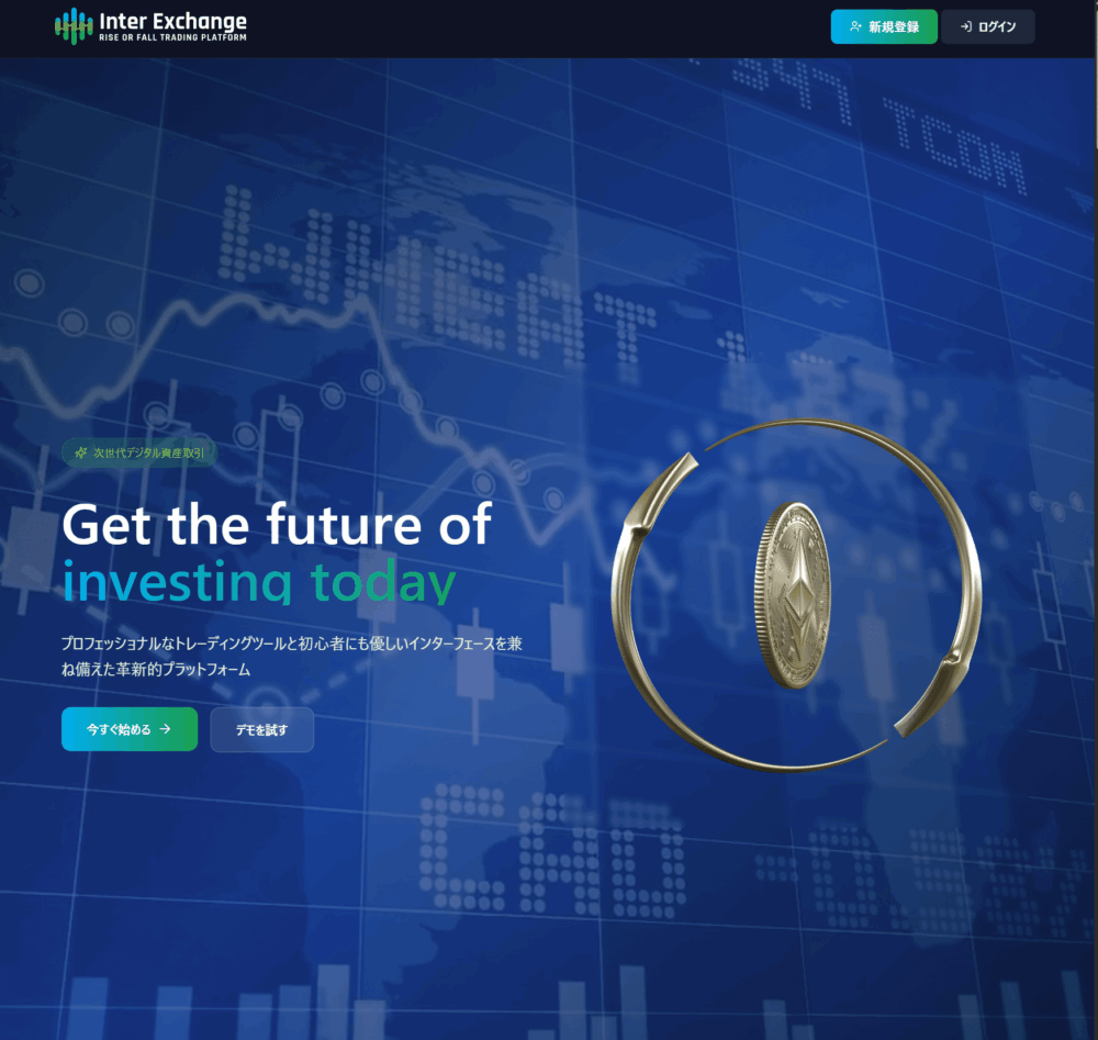 Inter exchange(インターエクスチェンジ)とは?詐欺サイトの概要
Inter exchange(インターエクスチェンジ)は、
正規の投資取引所を装った偽サイトです。
SNSやマッチングアプリで知り合った相手が偽の取引サイトへ誘導し
仮想通貨の送金を繰り返し求めてきます。
偽サイト上では利益が出ているように見える画面が表示されますが
これは架空の数字が映し出されているだけです。
実際には出金できない仕組みになっています。