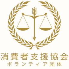 消費者支援協会