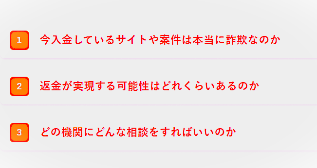 1 今入金しているサイトや案件は本当に詐欺なのか
2 返金が実現する可能性はどれくらいあるのか
3 どの機関にどんな相談をすればいいのか
同様の被害に遭われた方、不安を感じている方は
協会の公式LINEより無料でご相談いただけます。
返金手続きへ進んだケースも多数ございますので、まずはお気軽にご連絡ください。