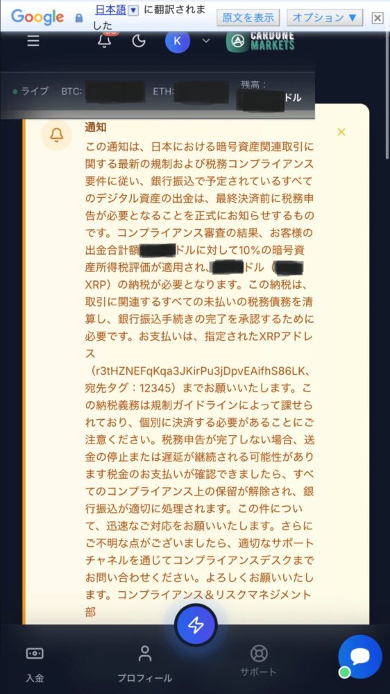所得税がかかるという嘘の名目などで
仮想通貨の送金を促してきます。
「正規の取引所が個人の出金に対して
税金を直接徴収することはありません」
この要求が出た時点で詐欺です。