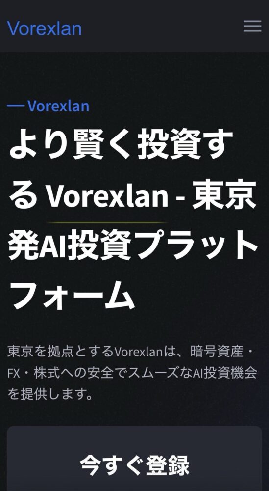 Vorexlan ヴォレクスラン 詐欺 画像
Vorexlan ヴォレクスラン サイト画面
東京と地名が確認取れるが
実態が不透明です。
注意ください。