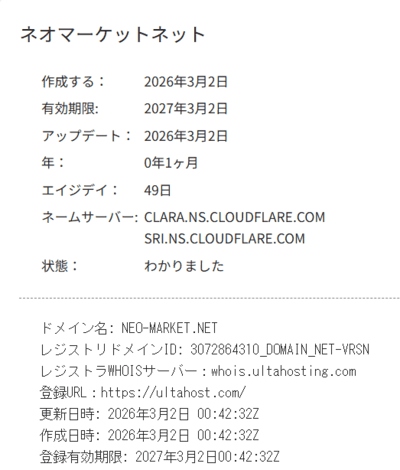 Neo Marketのドメイン情報から見える詐欺の証拠
Neo Marketのドメインを調査した結果、以下のことが判明しています。
・ドメイン作成日:2026年3月2日
・登録有効期限:2027年3月2日
・ドメイン名:NEO-MARKET.NET
今年3月にサーバー契約を行い開設されたサイトであり、契約期間がわずか1年であることが確認されています。
これは過去の相談事案と同様に、数か