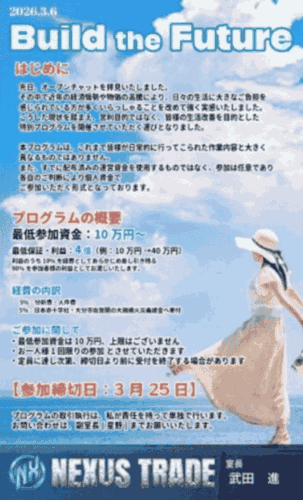NEXUS TRADEでは
「Build the Future(ビルド ザ フューチャー)」
という架空の副業プログラムへの参加を促す手口が確認されています。LINEやDiscordのグループチャットに招待され
詐欺グループがなりすました「サクラ」と呼ばれる人物たちが
以下のような投稿を繰り返して信用させてきます。
・「実際に利益が出ました、利益を受け取りました」
・「元手がなくて借入したが一括で返済できました」
招待画像なども用意されており
一見すると本物のプログラムのように見えますが、すべて架空のものです。
絶対に参加しないでください。