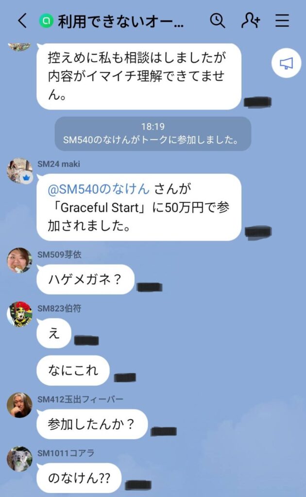 ALPHA EX詐欺勧誘LINE
LINEのチャット機能を利用し、詐欺師がなりすましたサクラ役たちが
「自分も参加した」「実際に利益が出た」などと書き込み
相談者の気持ちを高ぶらせてイベントへの参加・送金へと誘導します。

招待画像なども用意されており、一見すると本物のイベントのように見えますが
すべて架空のものです。