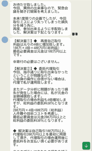 プログラムに参加すると
「室長」
「キャストリーダー」
「副室長」
「フロントデスク」
などの役職名が付いたアカウントから指示が届き、取引を重ねさせられます。
その後、「作業中のミス」などを理由にサイト上の残高がゼロになり
解決策として「自己取引」または「代理取引」の選択を迫られます。
そして利益を補填する名目でさらなる金銭の要求が行われます。
この手口は
ARTEMIS
・QUICK BINARY
・KINGDOM TRADE
・ONE EXCHANGE
など、過去に紹介した詐欺サイトとまったく同様のパターンです。
絶対にお支払いをしないでください。