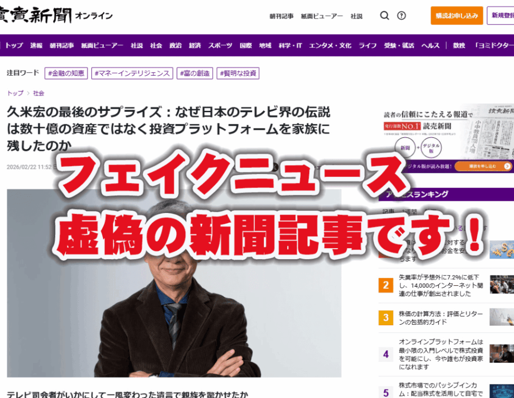 フシンフシンティブ 詐欺サイト
著名人悪用広告
フシンフシンティブでは、生成AIを使って故人である久米宏さんが
「遺産を仮想通貨や投資先に残している」などの嘘の情報を掲載した広告を作成し
フシンフシンティブへの投資を誤認させる悪質な手法が確認されています。
著名人・有名人が登場する投資広告には十分に注意してください。
本当に稼げる情報が不特定多数に向けてネット上に拡散されることはありません。
有名人が出てきても鵜呑みにしないようにしてください。
