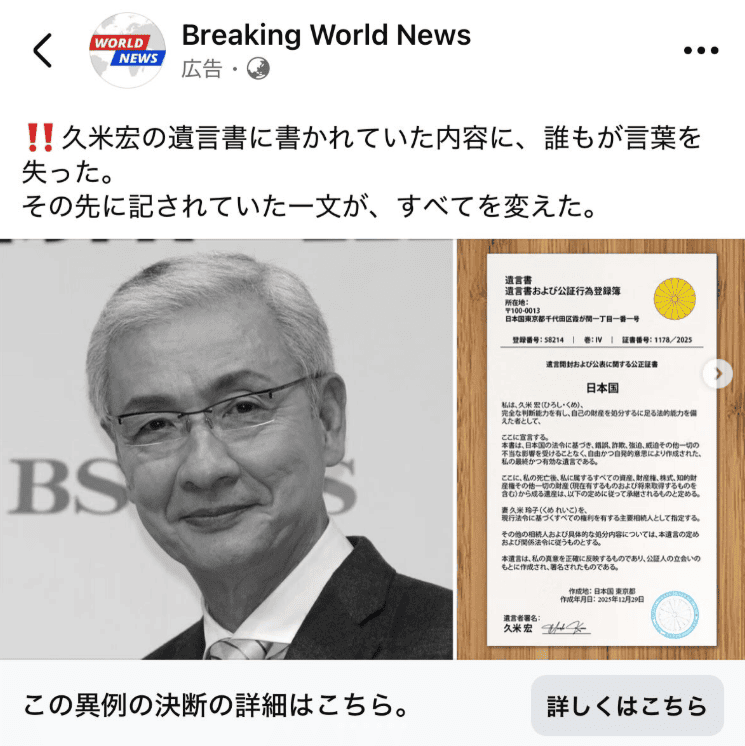 フシンフシンティブ 詐欺サイト
著名人悪用広告
フシンフシンティブでは、生成AIを使って故人である久米宏さんが
「遺産を仮想通貨や投資先に残している」などの嘘の情報を掲載した広告を作成し
フシンフシンティブへの投資を誤認させる悪質な手法が確認されています。
著名人・有名人が登場する投資広告には十分に注意してください。
本当に稼げる情報が不特定多数に向けてネット上に拡散されることはありません。
有名人が出てきても鵜呑みにしないようにしてください。