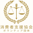 消費者支援協会