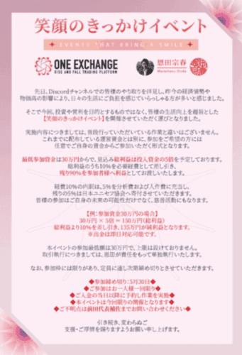 ONE EXCHANGE 詐欺サイト
架空イベント画像