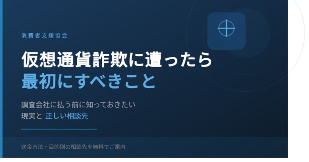 仮想通貨詐欺（暗号資産詐欺）に遭ったら最初にすべきこと｜調査会社に払う前に知っておきたい現実と正しい相談先