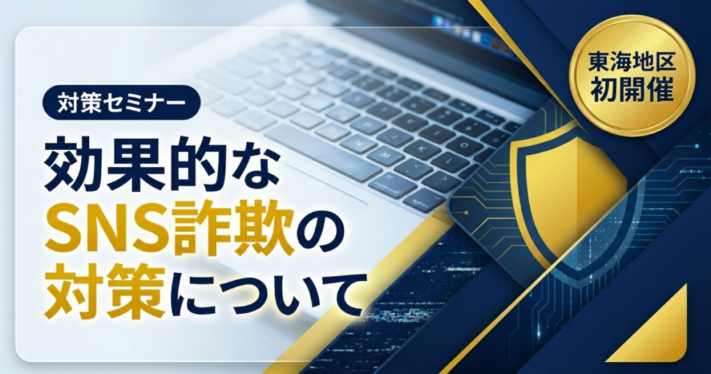 消費者支援協会の詐欺対策セミナー案内