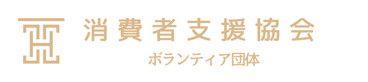 消費者支援協会