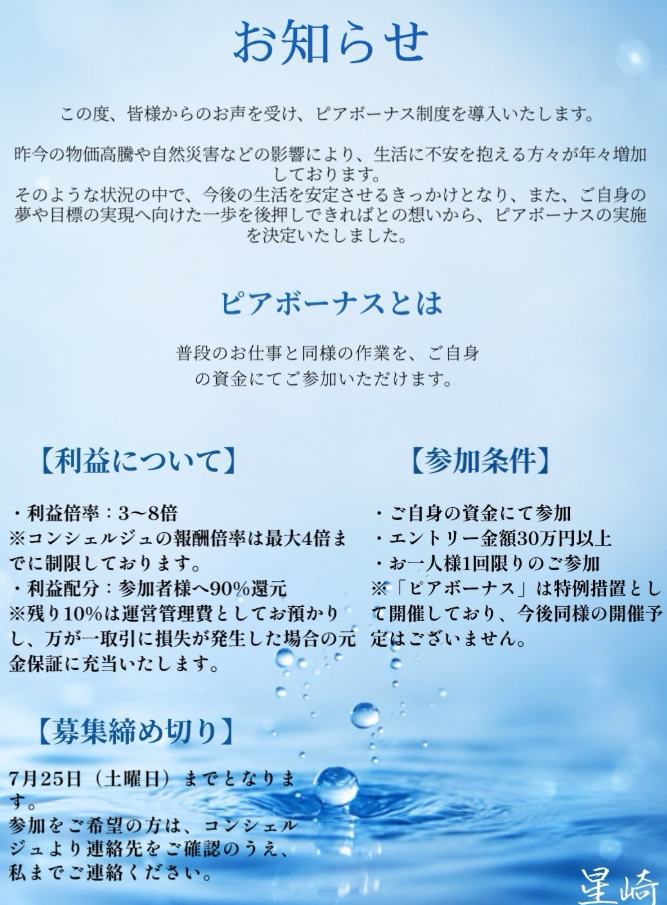 ピアボーナス（星崎トップ）詐欺