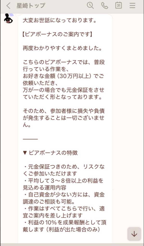 ピアボーナス（星崎トップ）詐欺