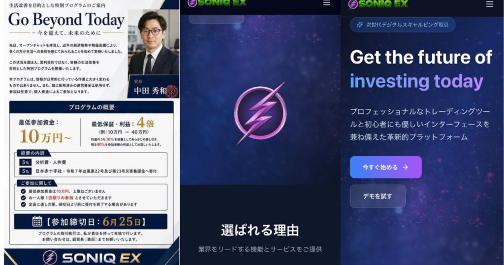 SONIQ EX（ソニックEX）詐欺 返金相談 架空詐欺プログラム Go Beyond Today 室長・副室長を使用した副業詐欺手口