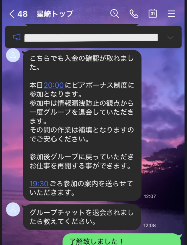 ピアボーナス（星崎トップ）詐欺