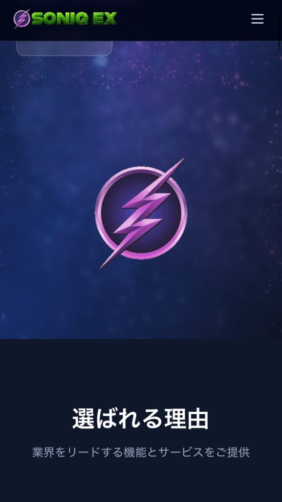 SONIQ EX（ソニックEX）詐欺