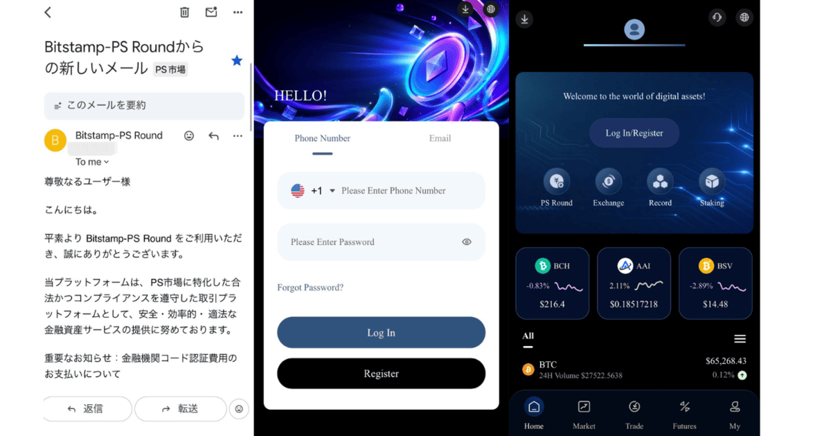 Bitstamp-PS Round 詐欺