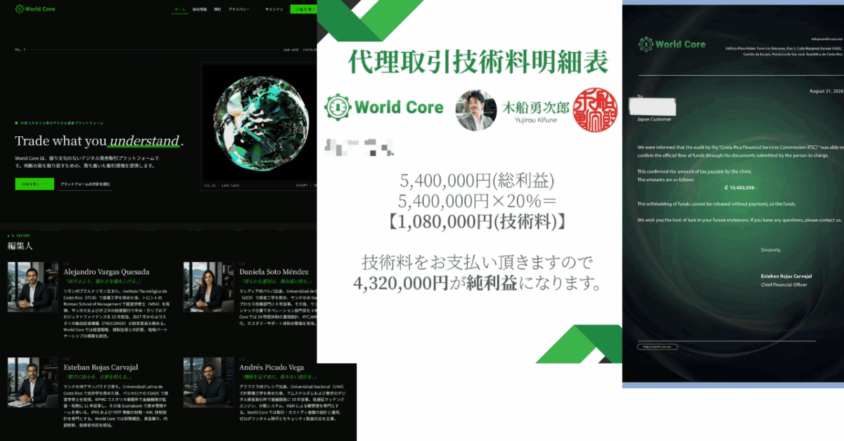 World Core（world-core.net／ワールドコア）は詐欺？Threads（スレッズ）SNSを利用した副業詐欺 マネージャー 木船 勇次郎・小泉