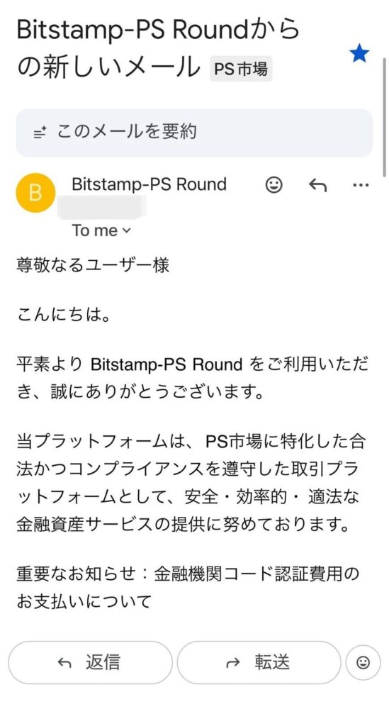 Bitstamp-PS Round 詐欺 金融機関コード認証費用 