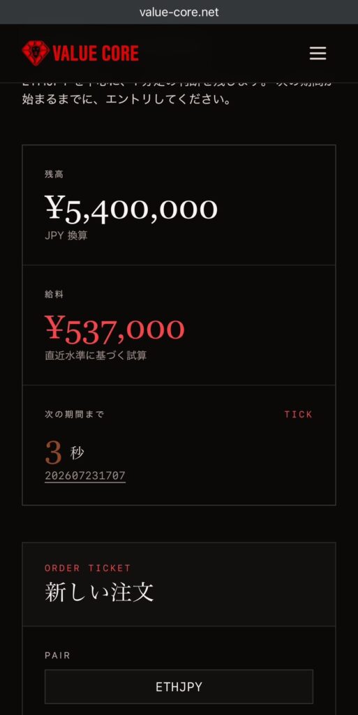 VALUE CORE(バリューコア)詐欺 自分の未来リスタートイベント 架空サイト利益画面
