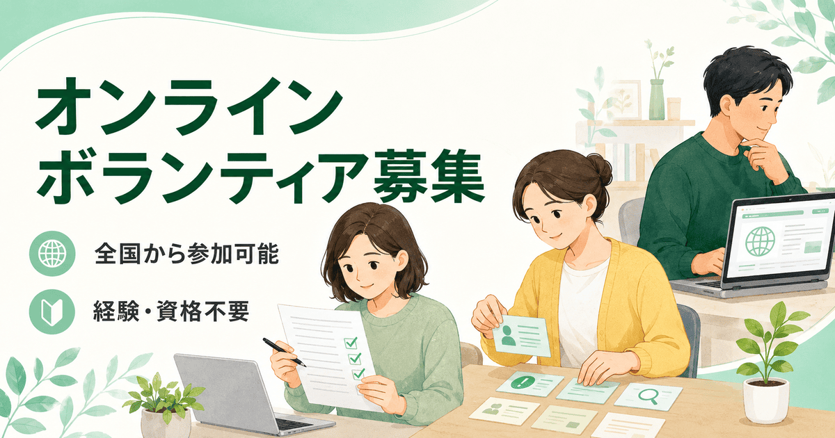 ボランティア募集｜消費者支援協会