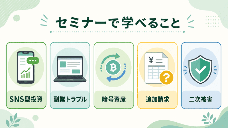 SNS型投資・副業・暗号資産・追加請求・二次被害について学べるセミナー
