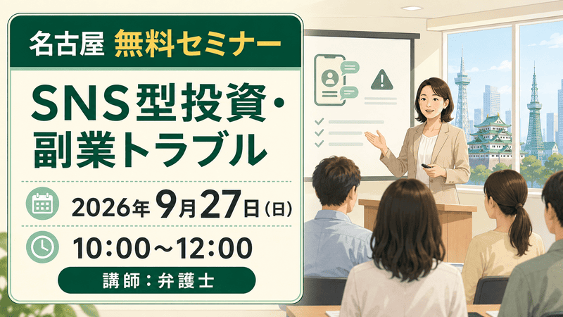 2026年9月27日開催・名古屋SNS型投資副業トラブル無料セミナー