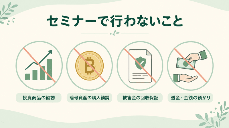 投資勧誘・暗号資産購入勧誘・被害金回収保証・金銭預かりを行わないセミナー