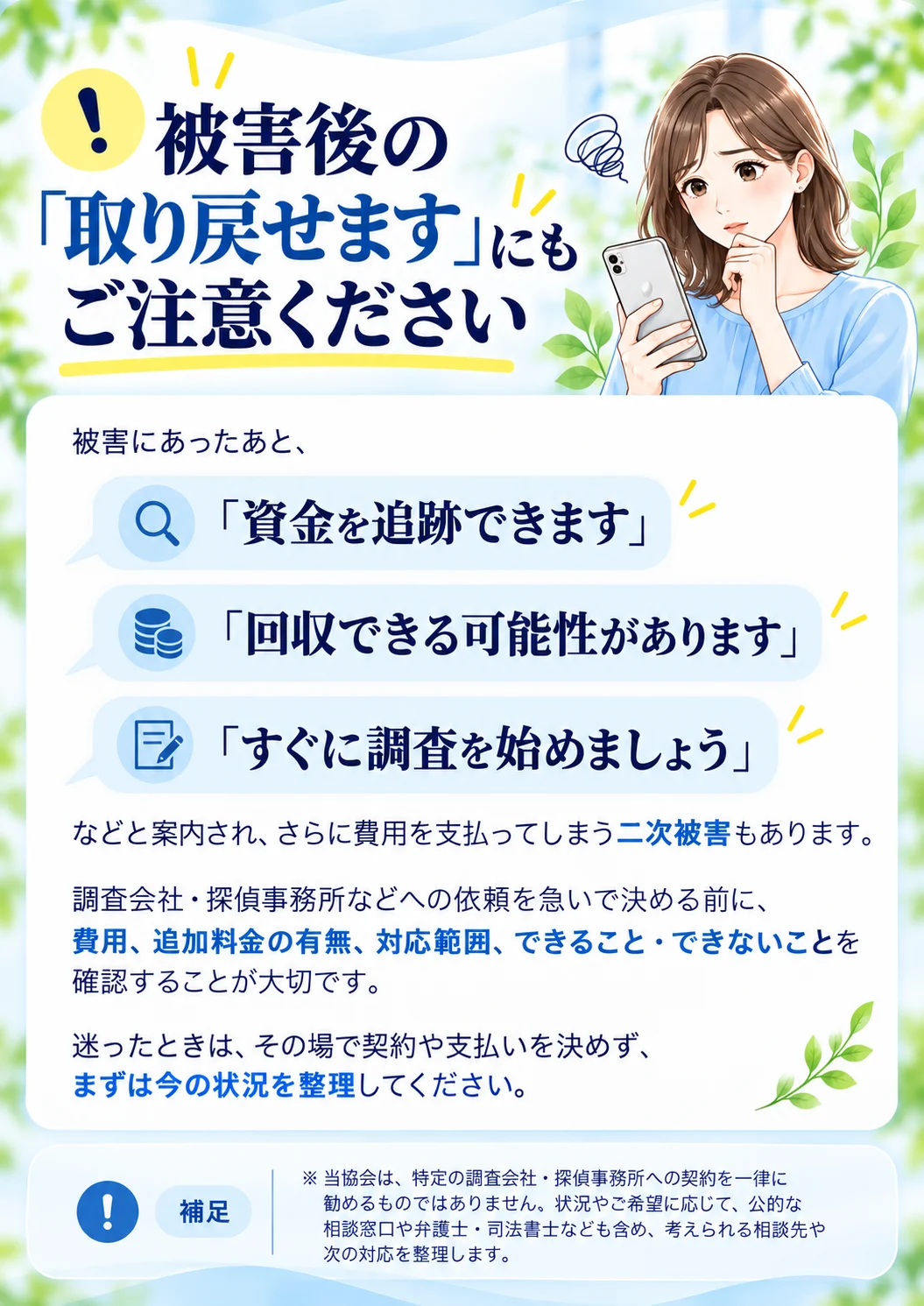 被害後の取り戻せますという案内や調査会社・探偵事務所への依頼を急ぐ前の二次被害注意喚起