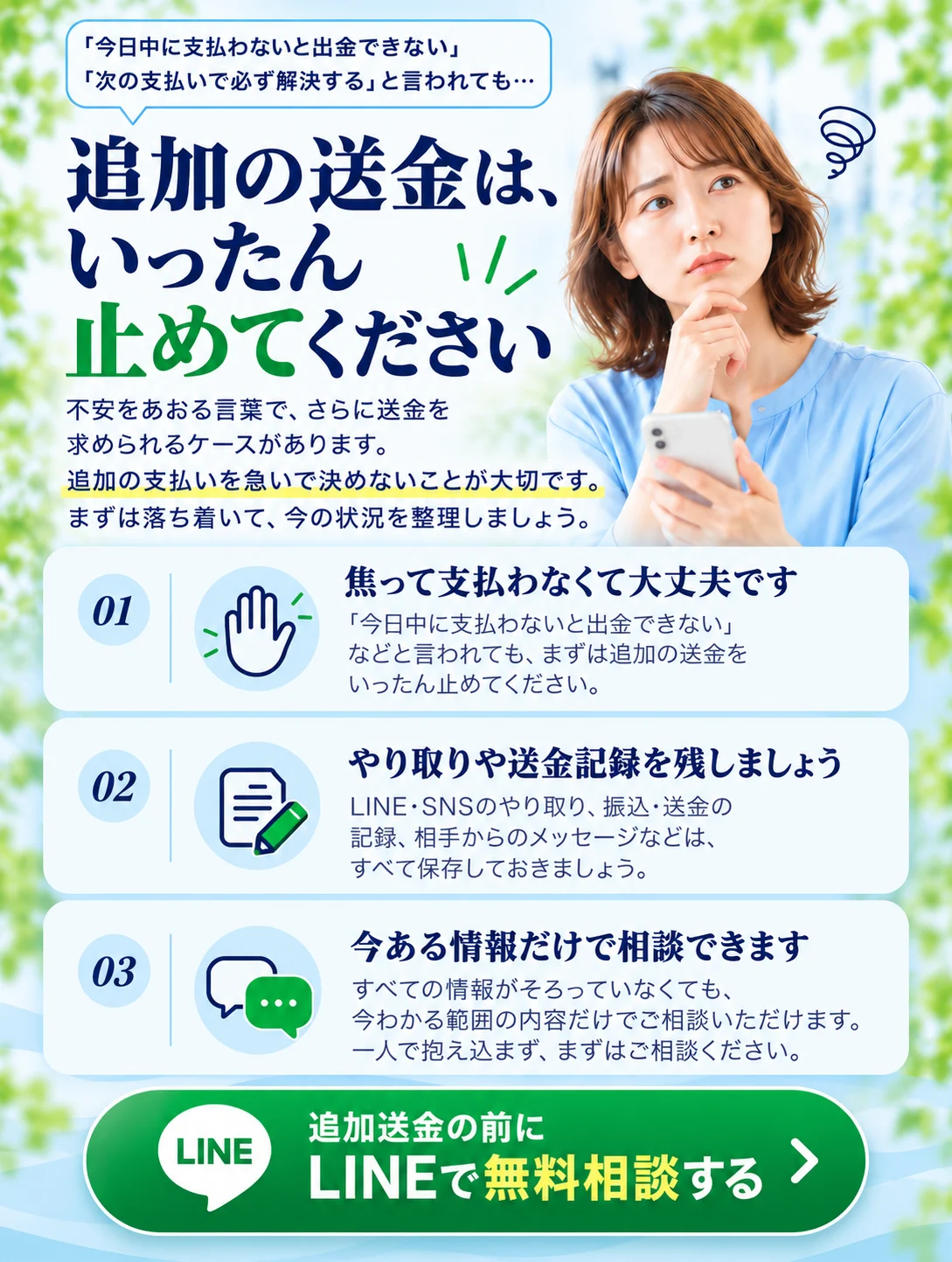 追加送金をいったん止め、記録を残し、今ある情報でLINE相談する案内