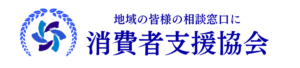 消費者支援協会