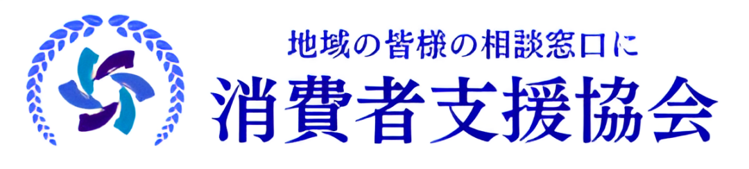 消費者支援協会 公式LINE 無料相談