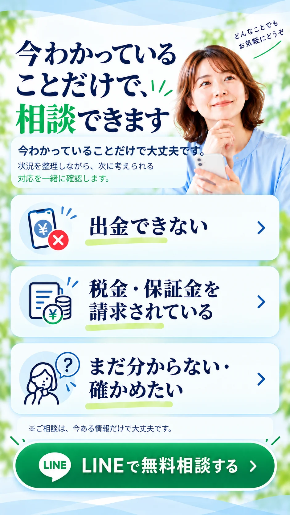 今わかることからLINEで無料相談できることを案内する最終CTA