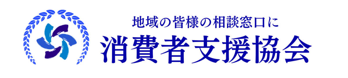 消費者支援協会